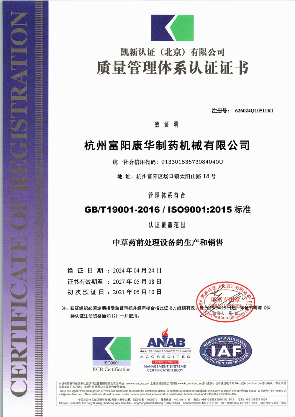中文版ISO9000質量認證體系證書2024