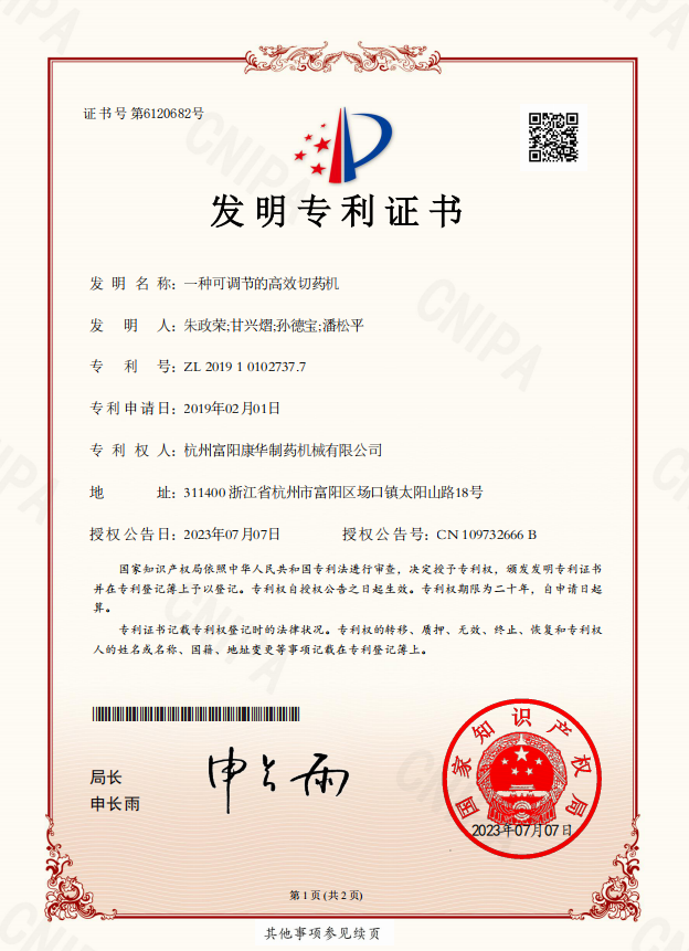 一種可調節(jié)的高效切藥機（發(fā)明專利）
