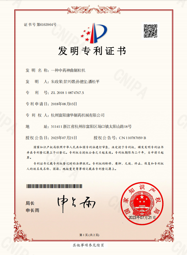 一種中藥神曲制粒機（發(fā)明專利）