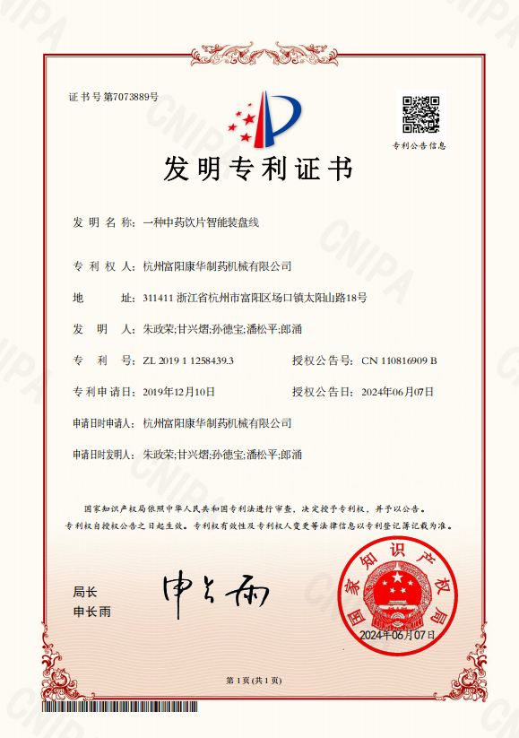 一種中藥飲片智能裝盤線（發(fā)明專利）