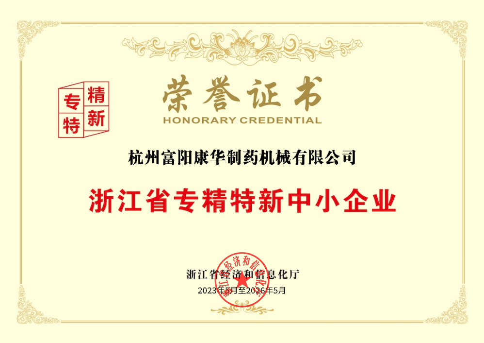 浙江省專精特新中小企業(yè) 榮譽證書